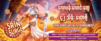အခုပဲ ပျော်ရွှင်စွာ ကစားပါ