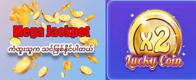 ယခုပင် အကောင့်ဖွင့်ပြီး ကစားပါ